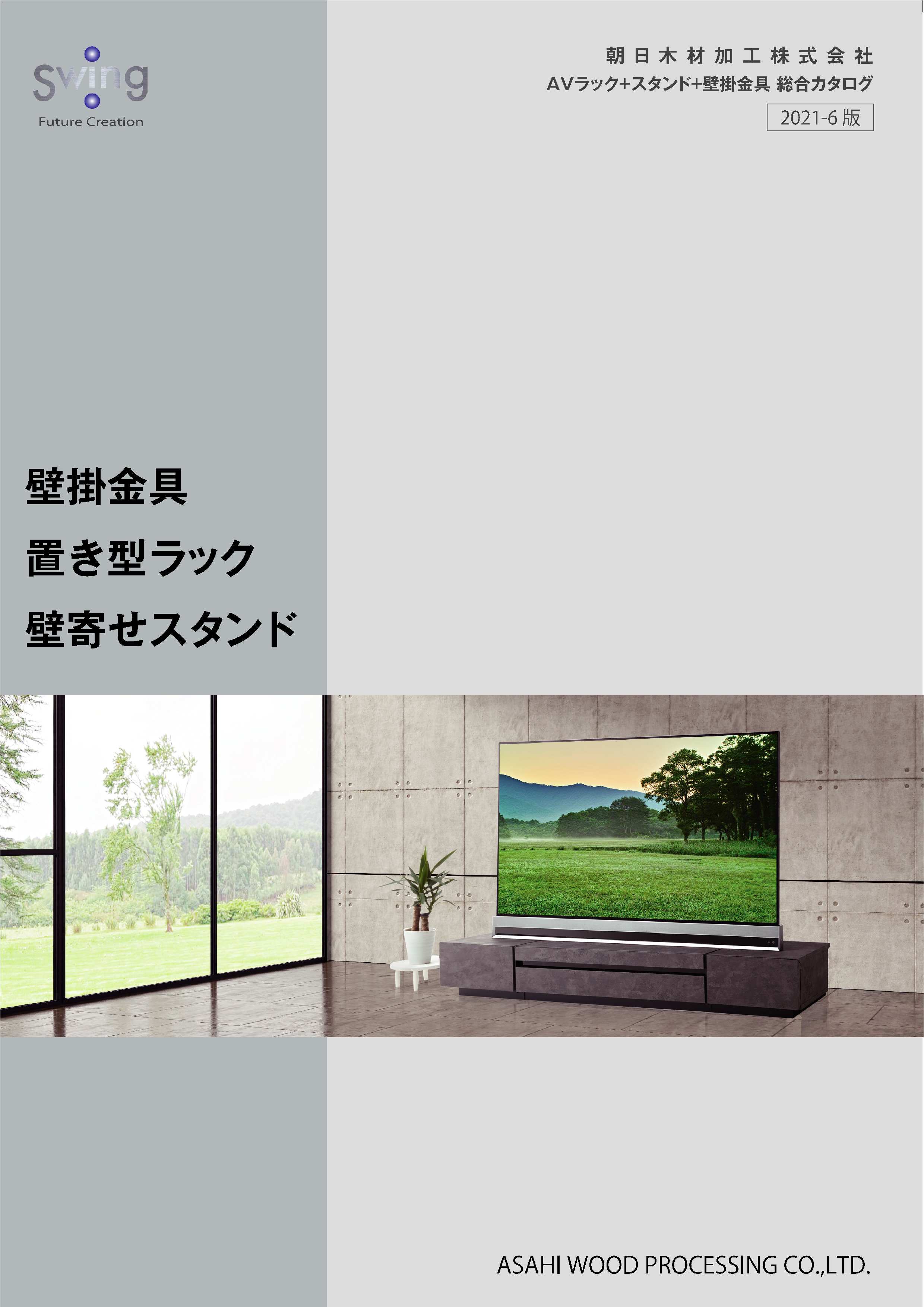 カタログダウンロード テレビスタンド Swing 製品案内 朝日木材加工株式会社