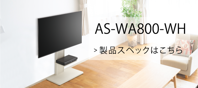 AS-WA800-WHスペック